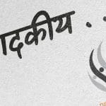 1736727707_Sampadakiya.jpg