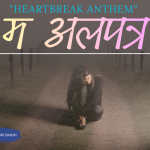 म अलपत्र_20261006_025124_0000